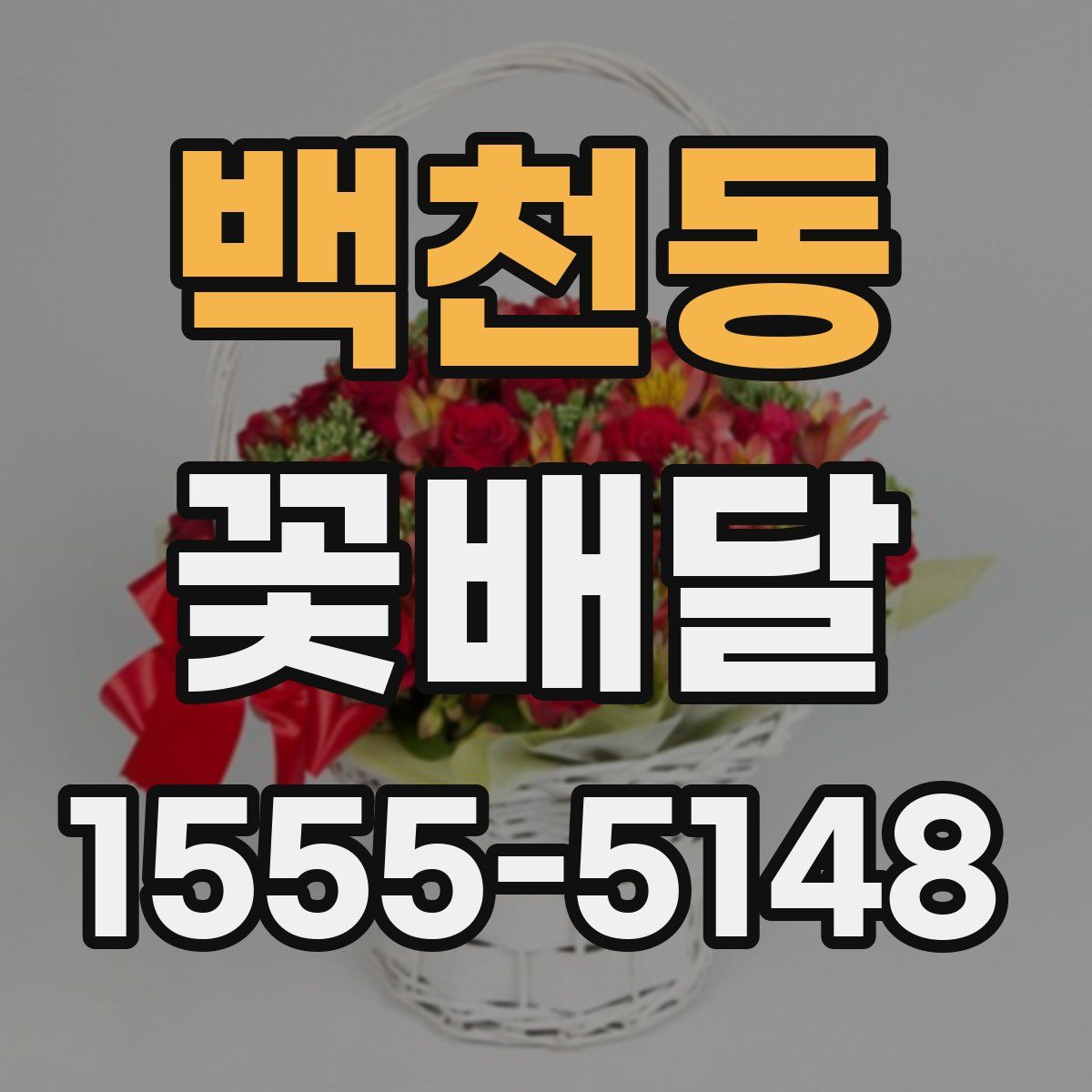 백천동 꽃배달