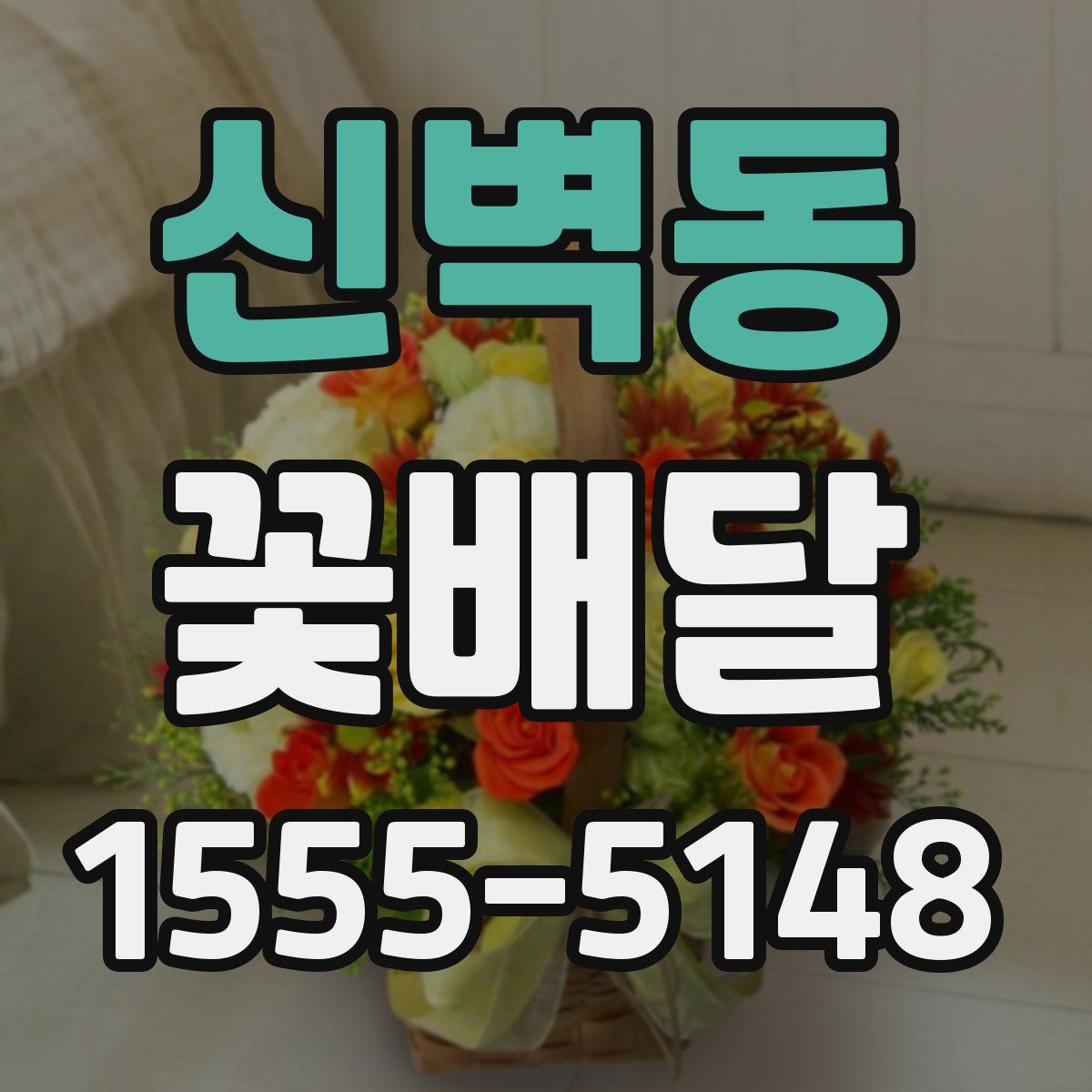 신벽동 꽃배달
