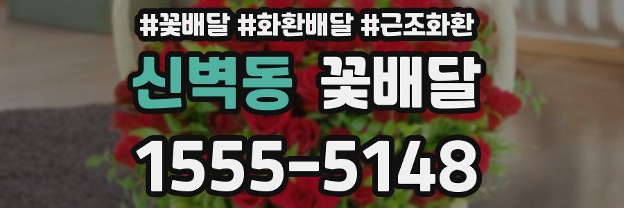 신벽동 꽃배달