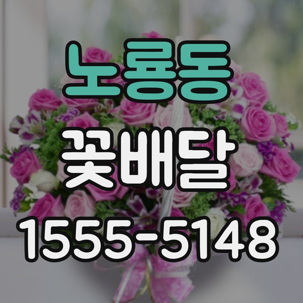 노룡동 꽃배달