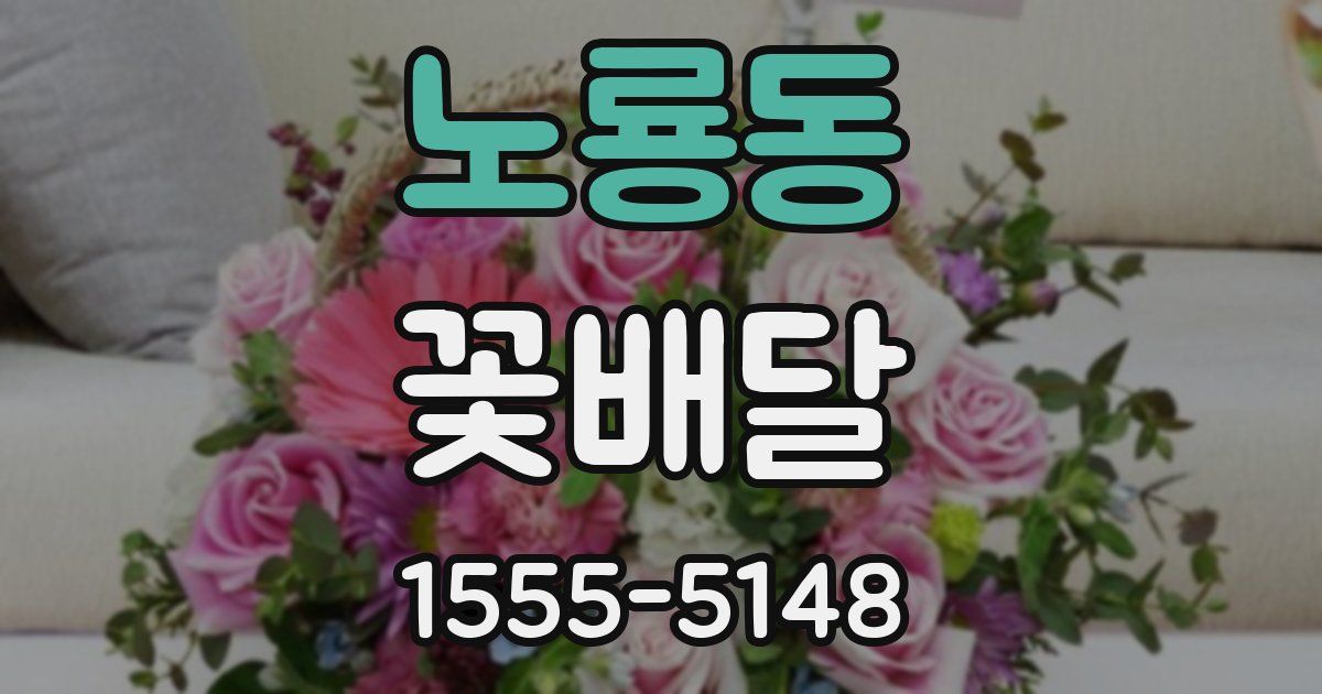 노룡동 꽃배달