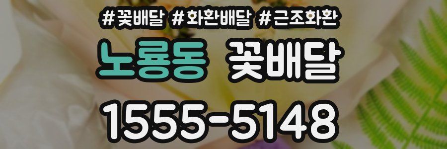노룡동 꽃배달