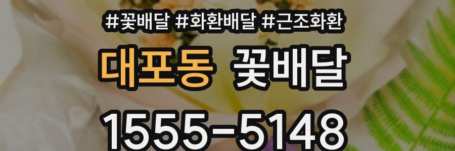 대포동 꽃배달