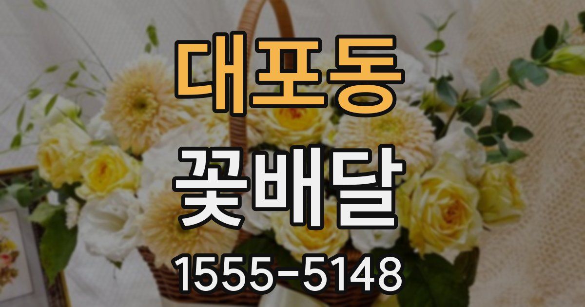 대포동 꽃배달