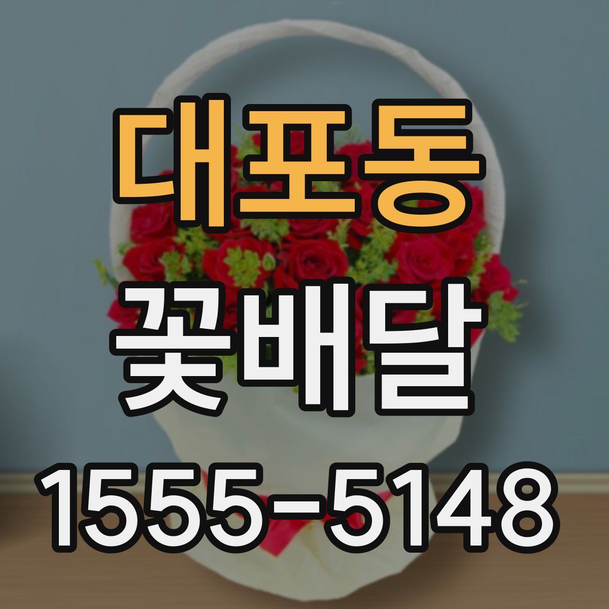 대포동 꽃배달
