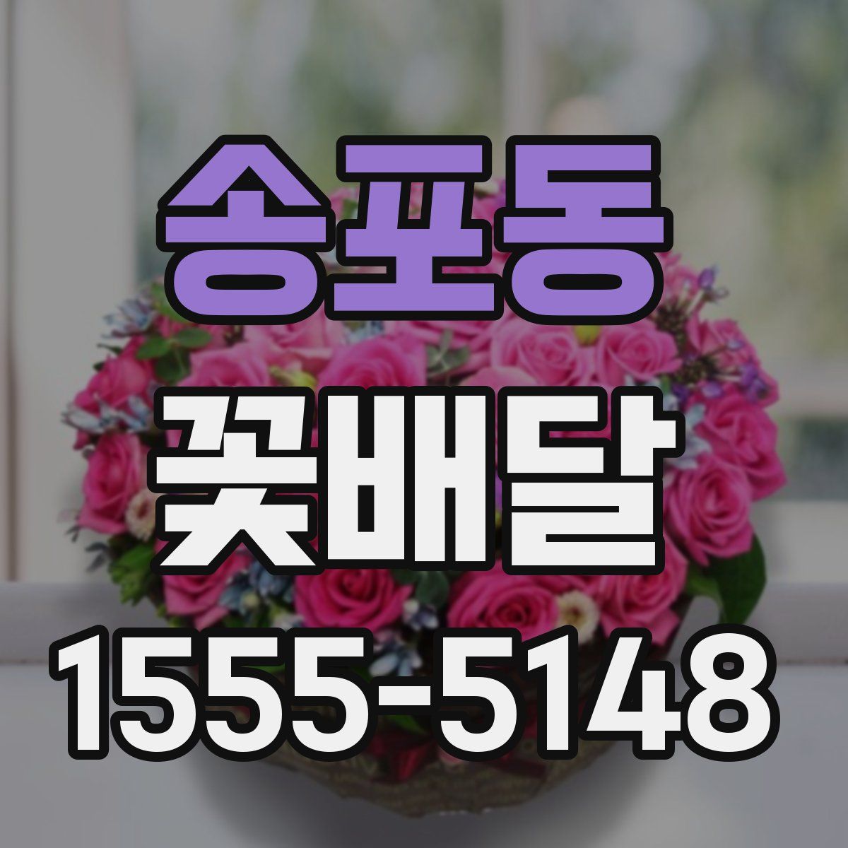 송포동 꽃배달
