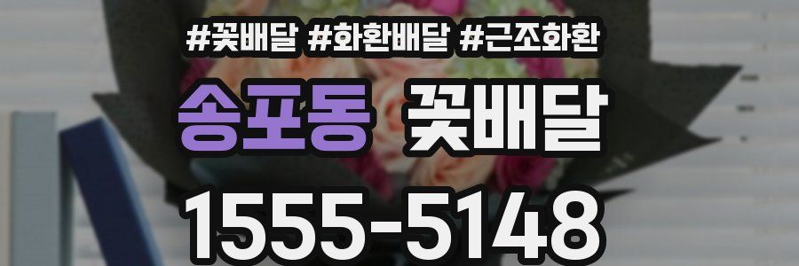 송포동 꽃배달