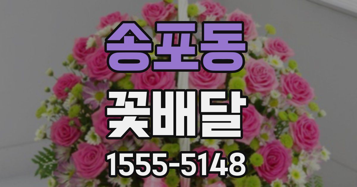 송포동 꽃배달