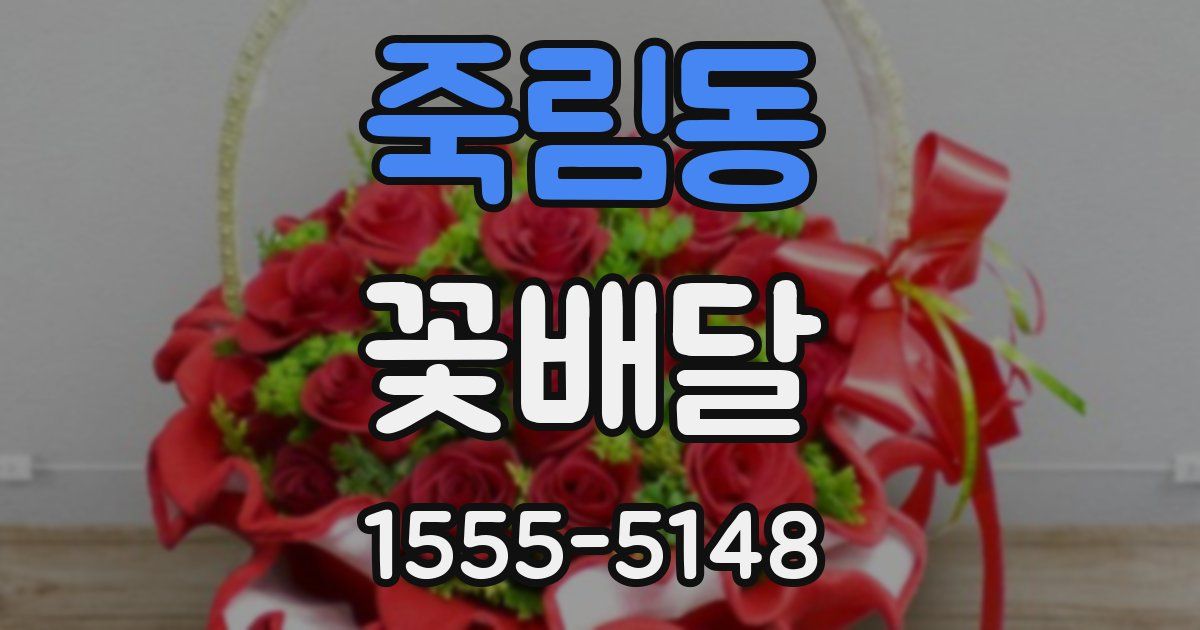죽림동 꽃배달