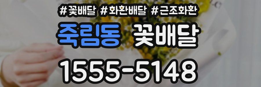 죽림동 꽃배달