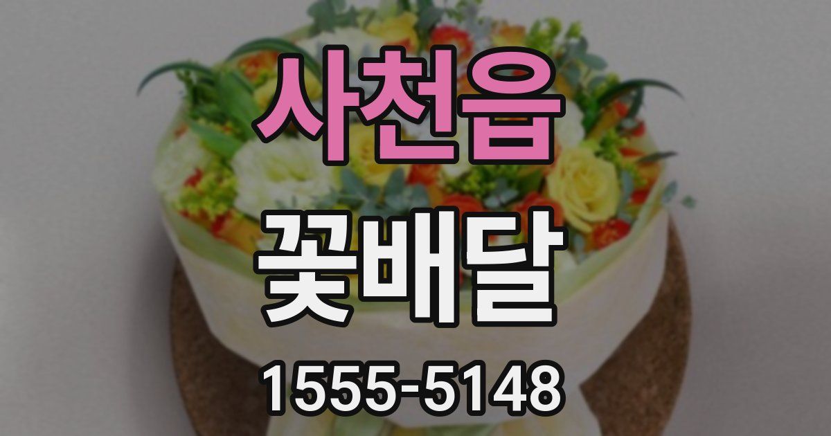 사천읍 꽃배달