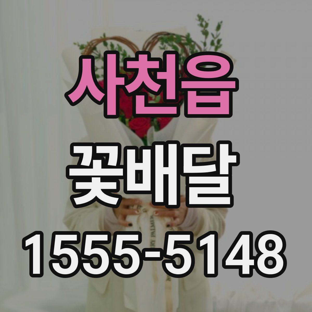 사천읍 꽃배달