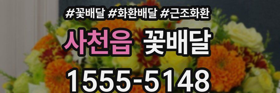사천읍 꽃배달