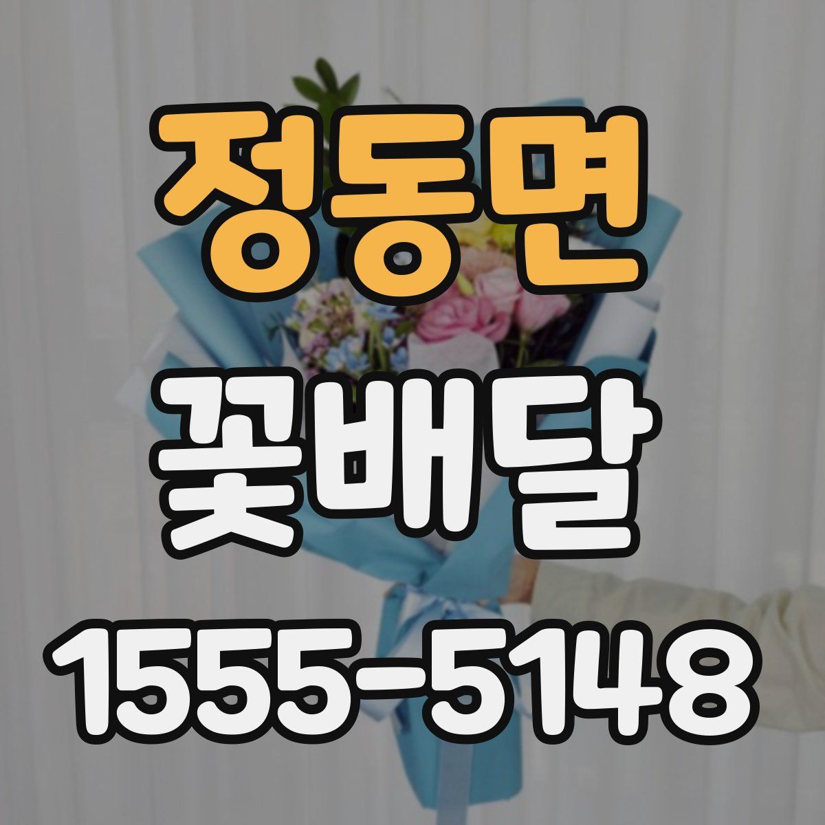 정동면 꽃배달