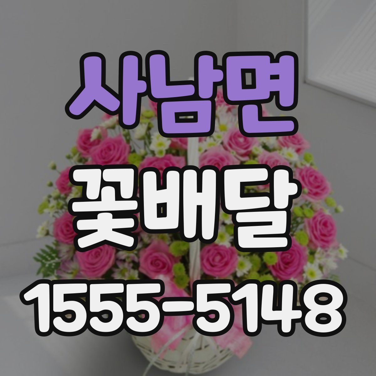 사남면 꽃배달