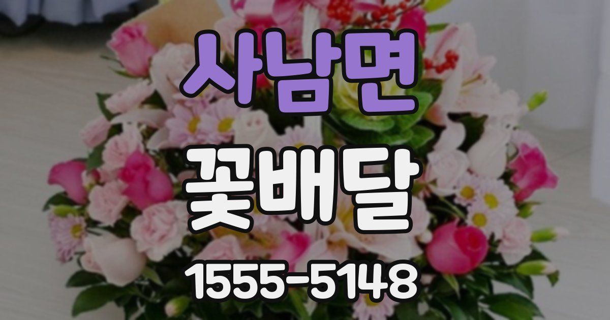사남면 꽃배달