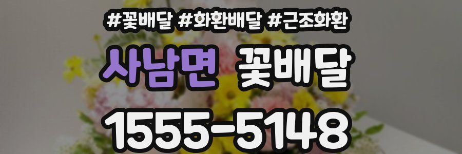 사남면 꽃배달