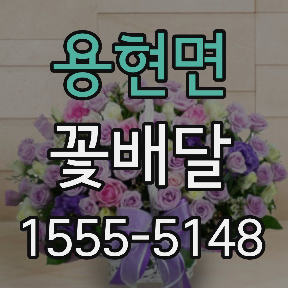 용현면 꽃배달