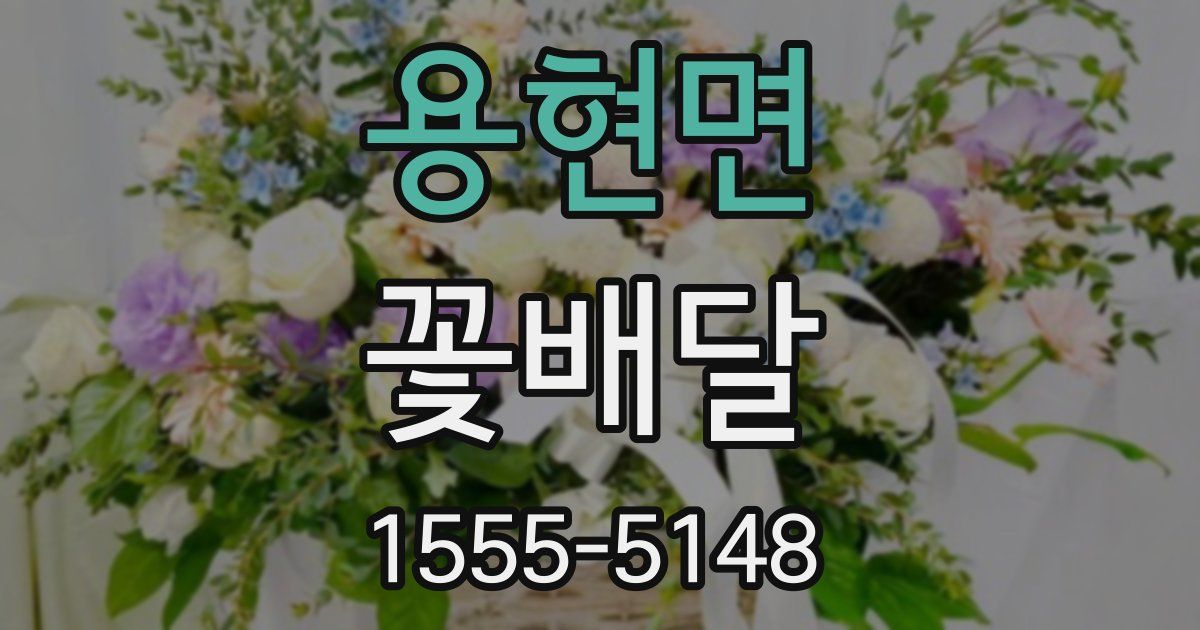 용현면 꽃배달
