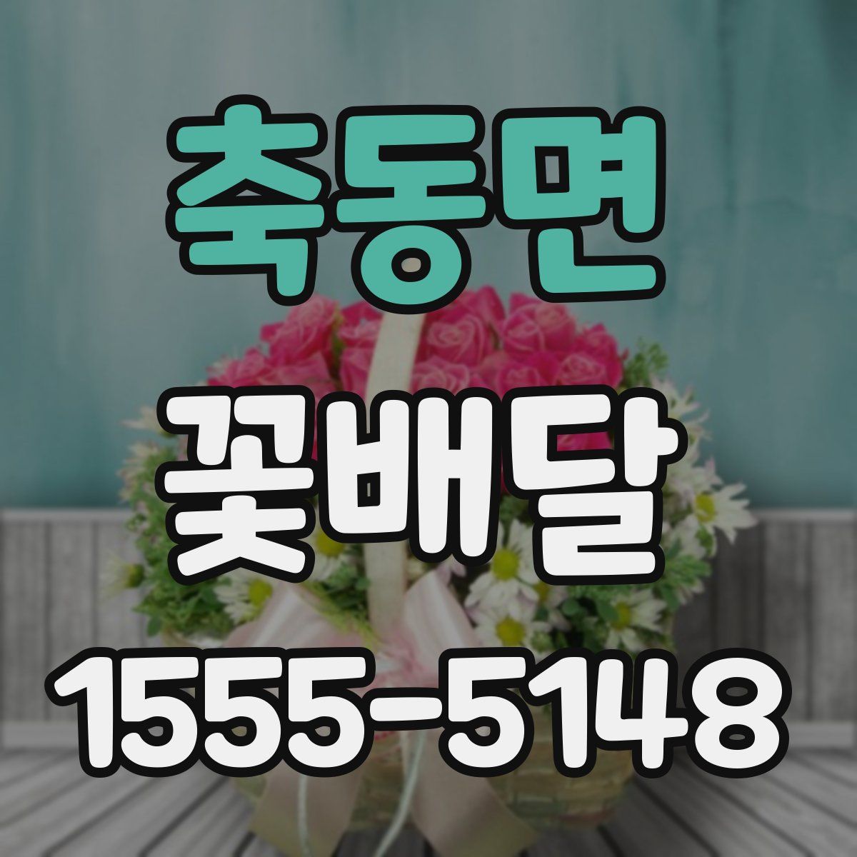 축동면 꽃배달