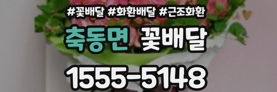 축동면 꽃배달