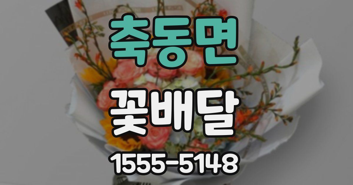 축동면 꽃배달