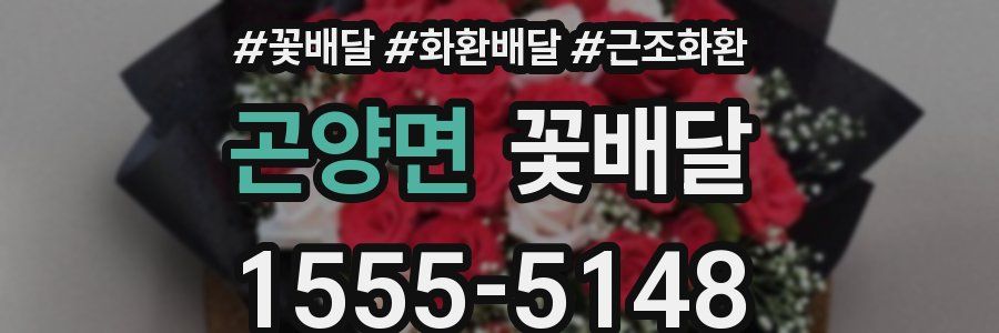 곤양면 꽃배달