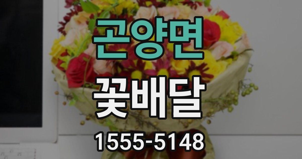 곤양면 꽃배달