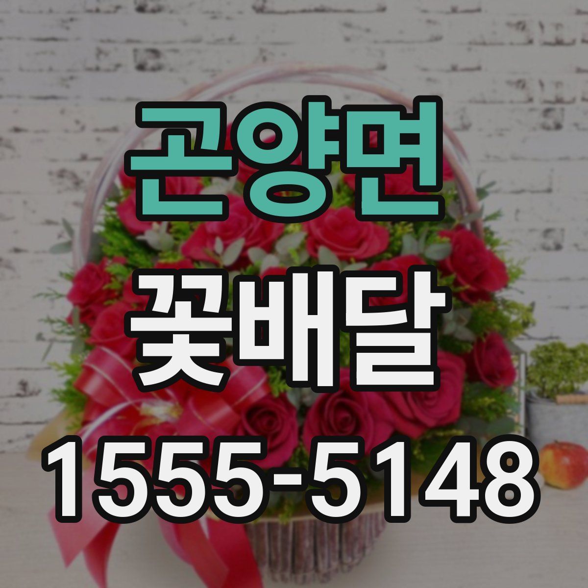 곤양면 꽃배달