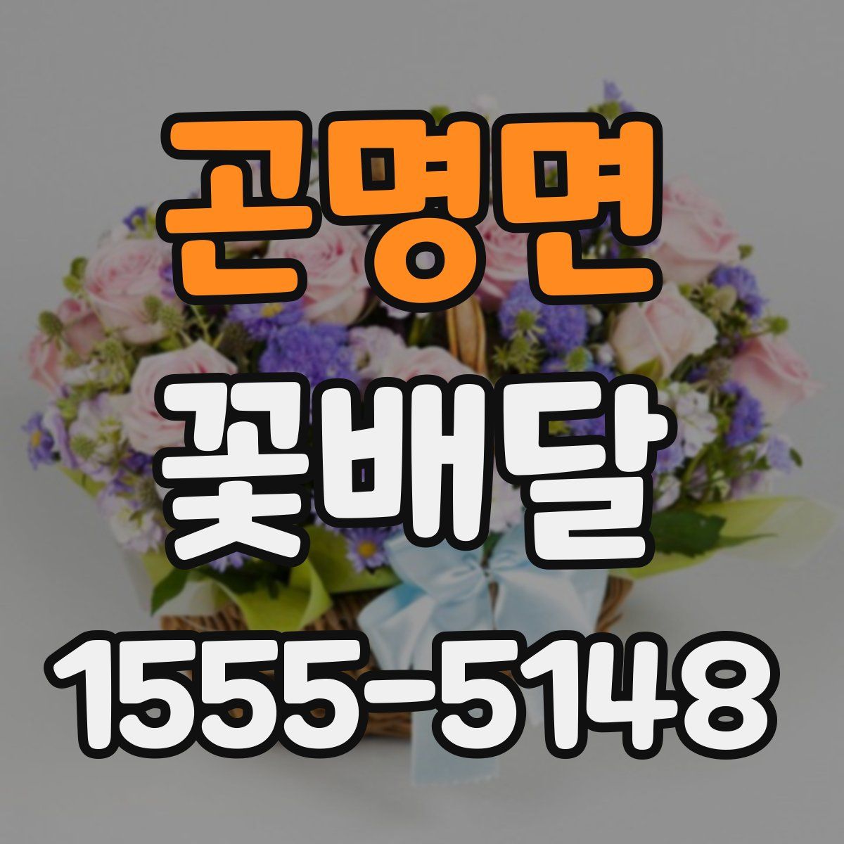 곤명면 꽃배달