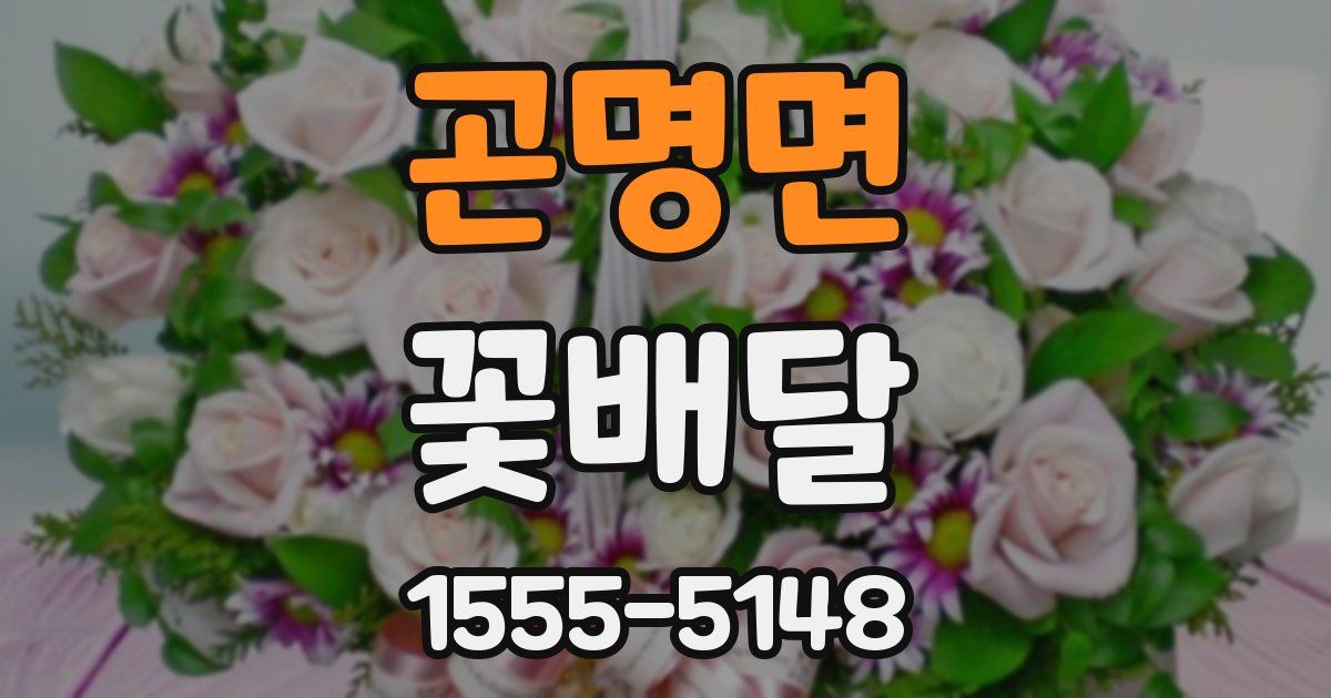 곤명면 꽃배달