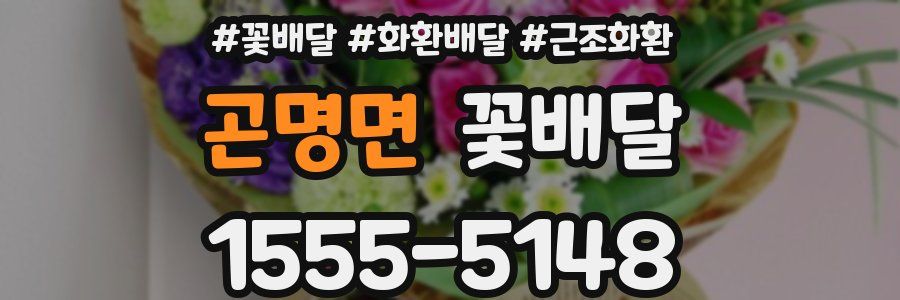 곤명면 꽃배달