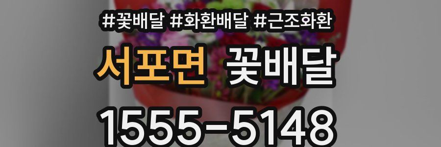 서포면 꽃배달