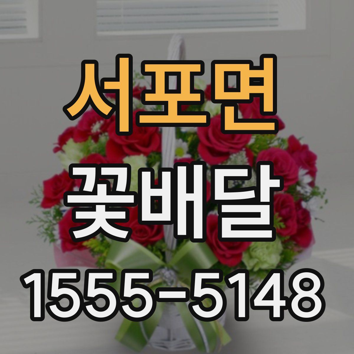 서포면 꽃배달
