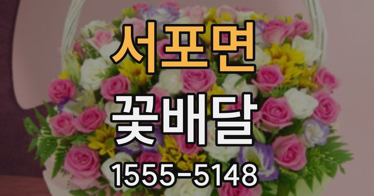 서포면 꽃배달