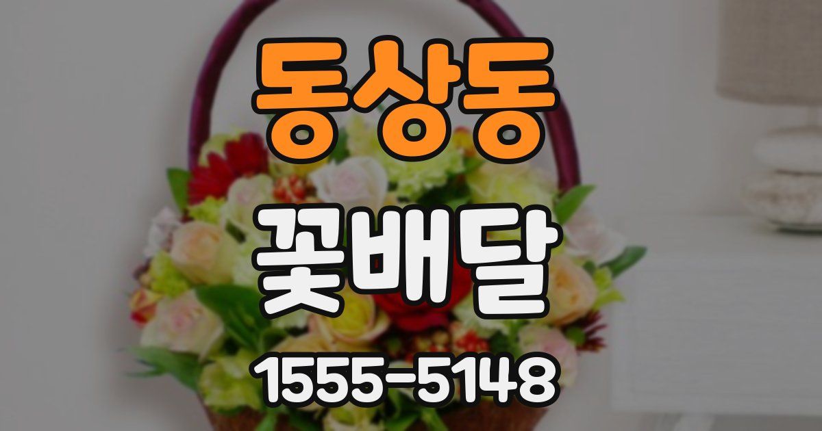 동상동 꽃배달