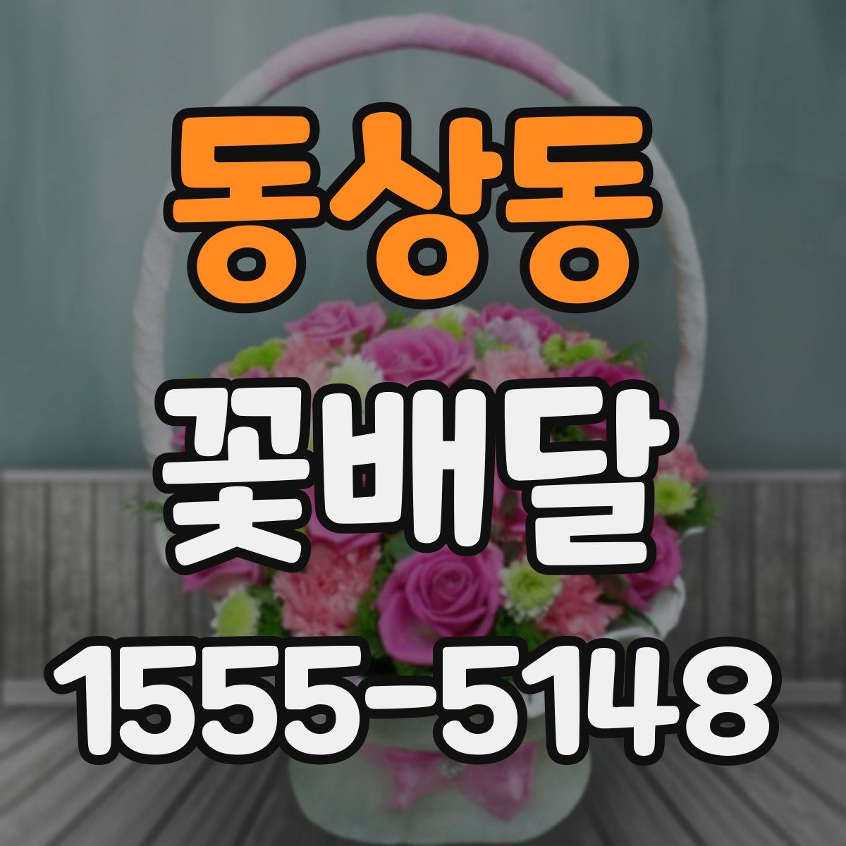 동상동 꽃배달