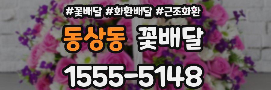 동상동 꽃배달