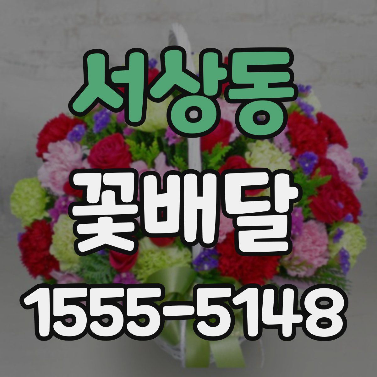 서상동 꽃배달
