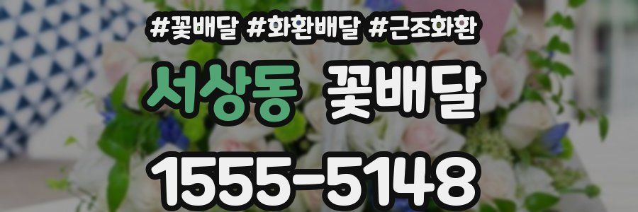 서상동 꽃배달