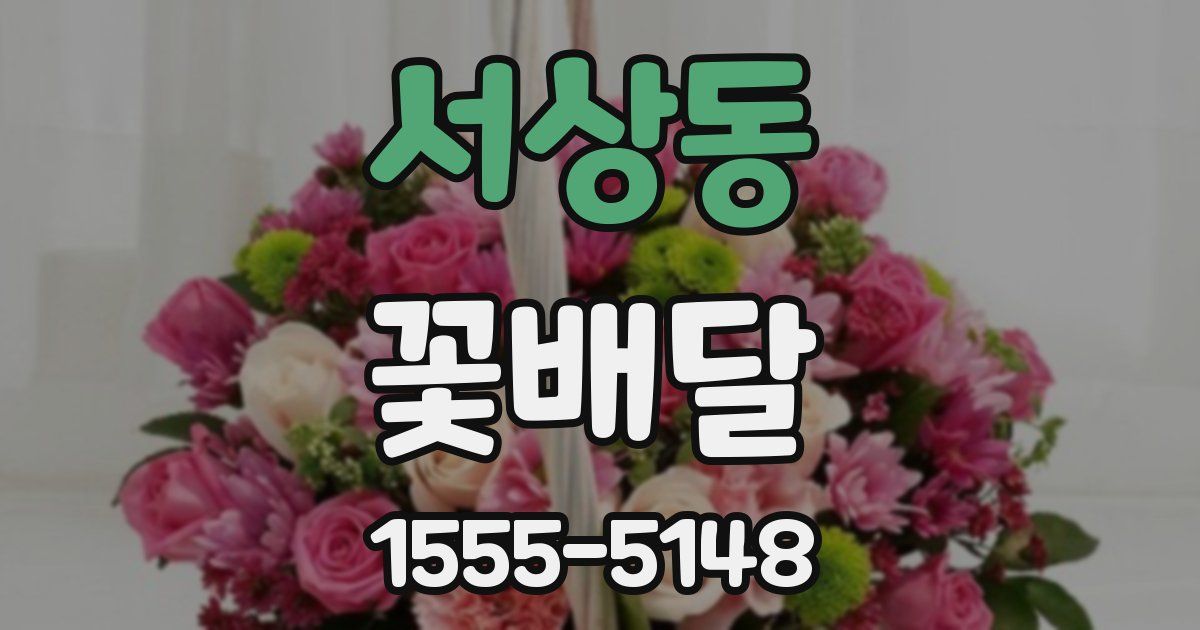 서상동 꽃배달