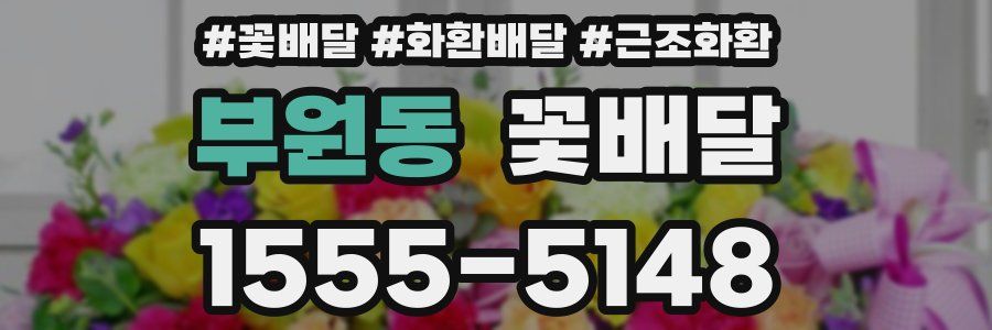 부원동 꽃배달