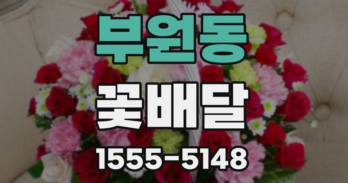 부원동 꽃배달