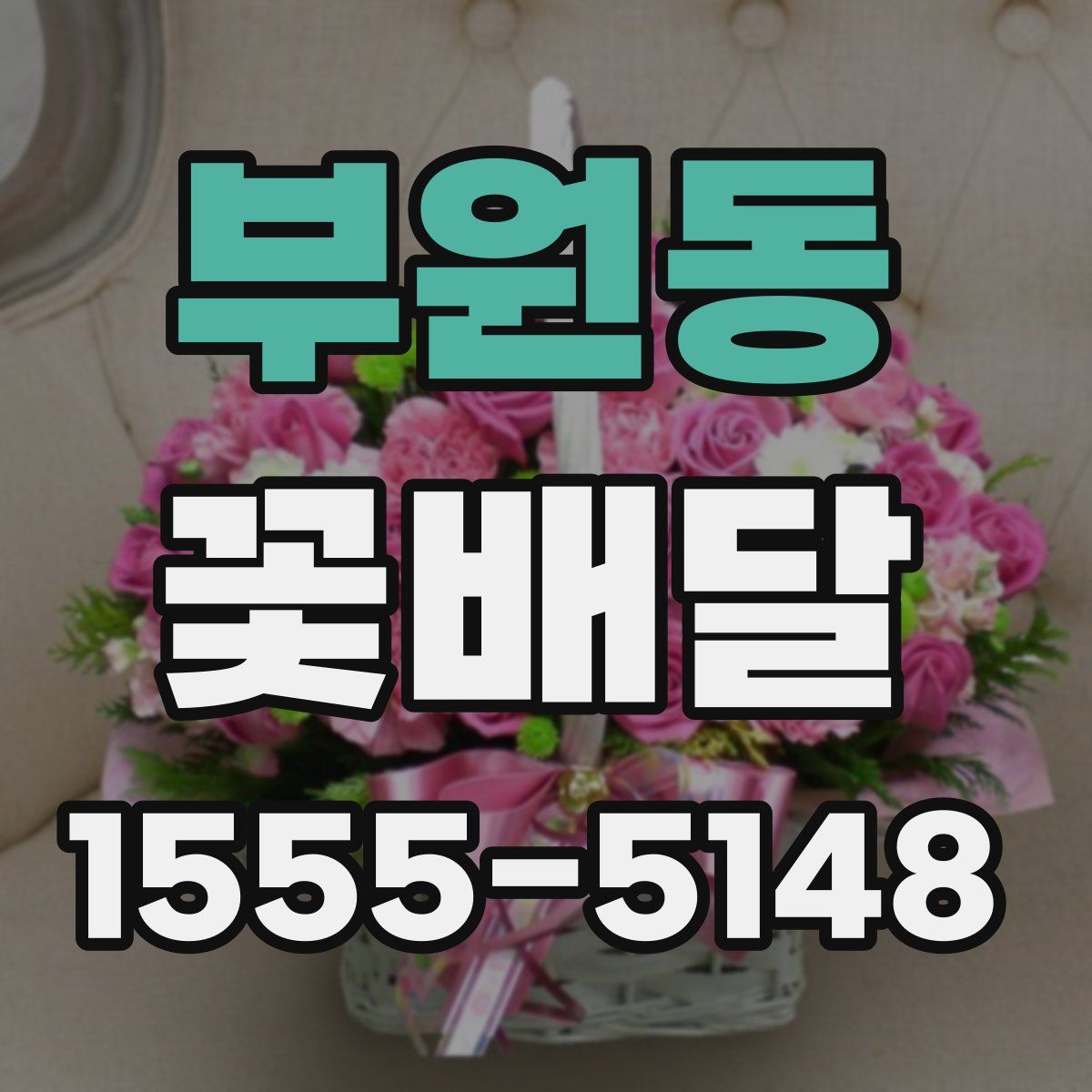 부원동 꽃배달