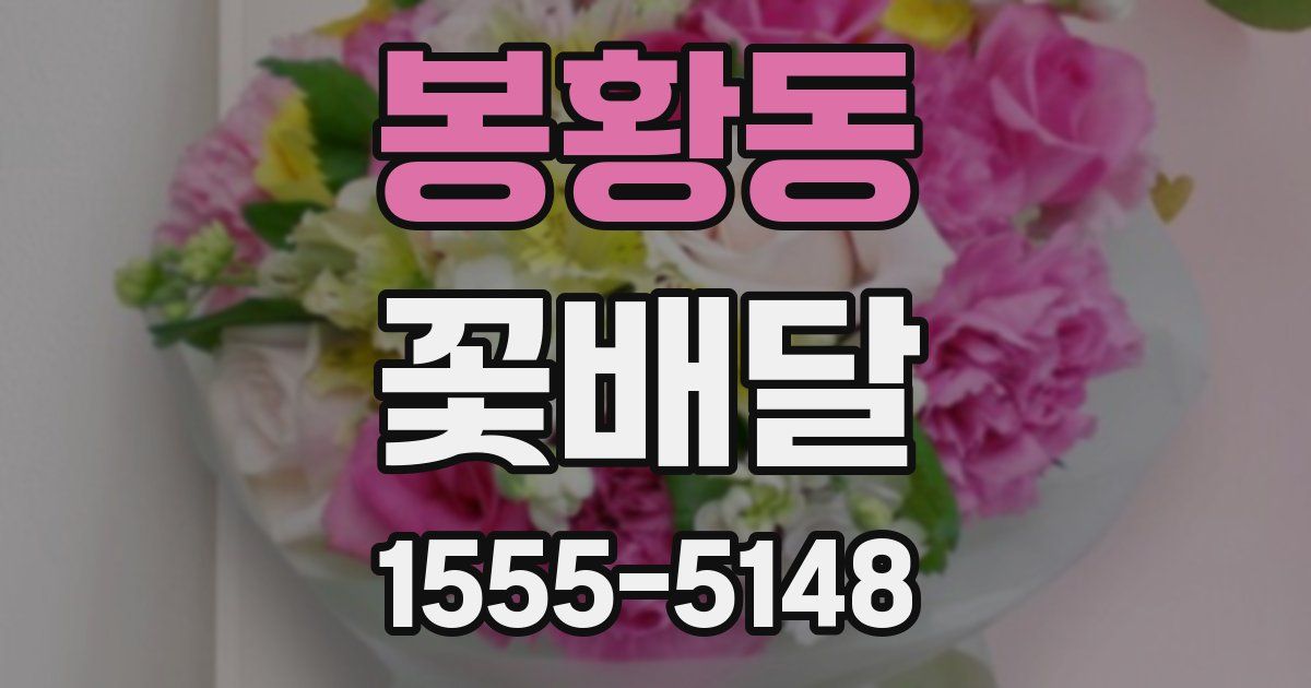봉황동 꽃배달