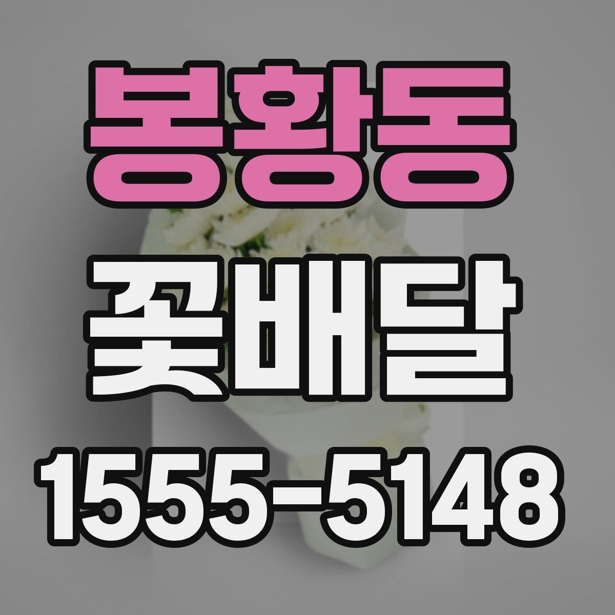 봉황동 꽃배달