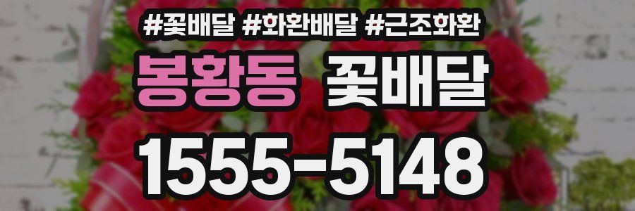 봉황동 꽃배달