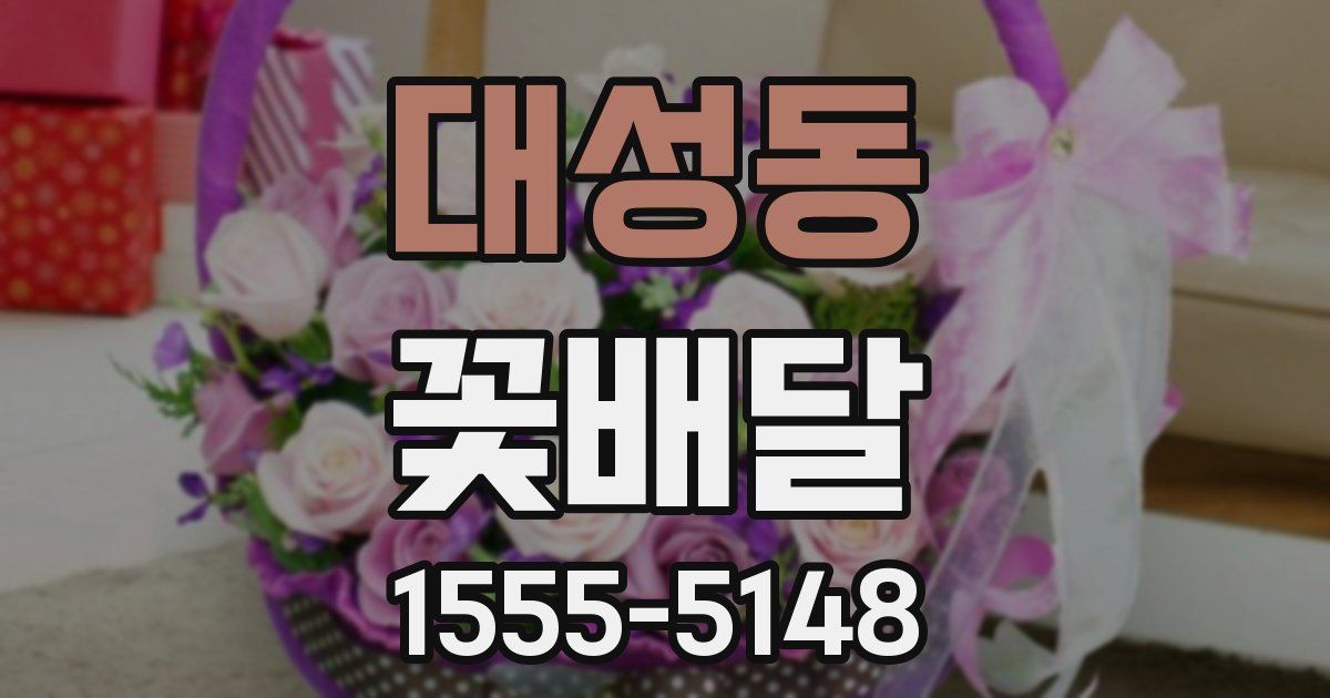 대성동 꽃배달