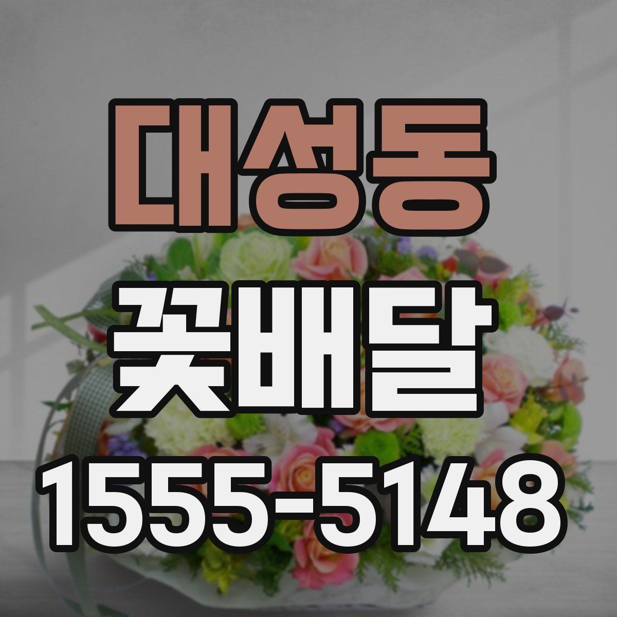 대성동 꽃배달