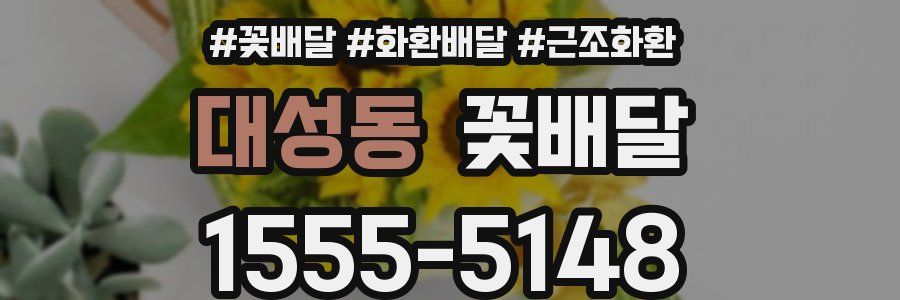 대성동 꽃배달